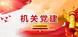機關黨建